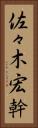 佐々木宏幹 Vertical Portrait