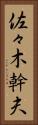 佐々木幹夫 Vertical Portrait
