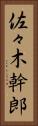 佐々木幹郎 Vertical Portrait