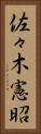 佐々木憲昭 Vertical Portrait