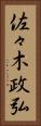 佐々木政弘 Vertical Portrait