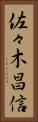 佐々木昌信 Vertical Portrait