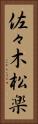 佐々木松楽 Vertical Portrait