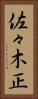 佐々木正 Vertical Portrait
