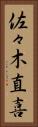 佐々木直喜 Vertical Portrait