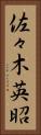 佐々木英昭 Vertical Portrait