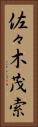 佐々木茂索 Vertical Portrait