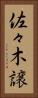 佐々木譲 Vertical Portrait