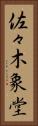佐々木象堂 Vertical Portrait