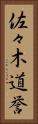 佐々木道誉 Vertical Portrait