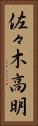 佐々木高明 Vertical Portrait