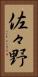 佐々野 Vertical Portrait
