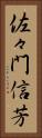 佐々門信芳 Vertical Portrait