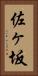 佐ヶ坂 Vertical Portrait