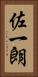 佐一朗 Vertical Portrait