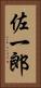 佐一郎 Vertical Portrait