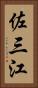 佐三江 Vertical Portrait