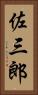 佐三郎 Vertical Portrait