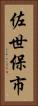 佐世保市 Vertical Portrait