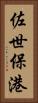 佐世保港 Vertical Portrait