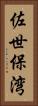 佐世保湾 Vertical Portrait