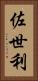 佐世利 Vertical Portrait