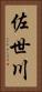 佐世川 Vertical Portrait