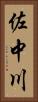 佐中川 Vertical Portrait