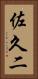 佐久二 Vertical Portrait