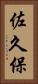 佐久保 Vertical Portrait