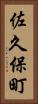 佐久保町 Vertical Portrait