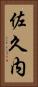 佐久内 Vertical Portrait