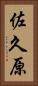 佐久原 Vertical Portrait
