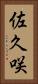 佐久咲 Vertical Portrait