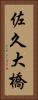 佐久大橋 Vertical Portrait