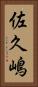 佐久嶋 Vertical Portrait