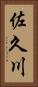 佐久川 Vertical Portrait