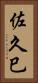 佐久巳 Vertical Portrait