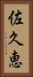 佐久恵 Vertical Portrait