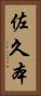 佐久本 Vertical Portrait
