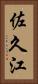 佐久江 Vertical Portrait