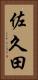 佐久田 Vertical Portrait