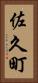佐久町 Vertical Portrait