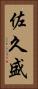 佐久盛 Vertical Portrait