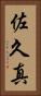 佐久真 Vertical Portrait