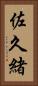 佐久緒 Vertical Portrait