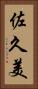 佐久美 Vertical Portrait