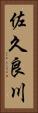 佐久良川 Vertical Portrait