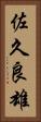 佐久良雄 Vertical Portrait