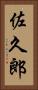 佐久郎 Vertical Portrait